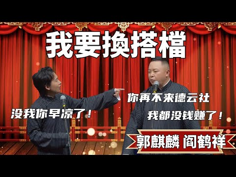 我要換搭檔！阎鹤祥：我受夠了，你再不來德雲社，我都沒錢賺了！郭麒麟：沒我你早涼了！ #郭德纲 #于谦#高峰 #德云社#优酷 #优酷综艺