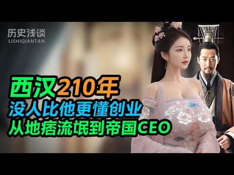 一手王炸怎么打成了死局？一口气看懂西汉王朝：被企业文化和职业经理人搞垮的帝国！#西汉 #刘邦 #汉武帝 #中国历史 #历史故事 #西汉王朝