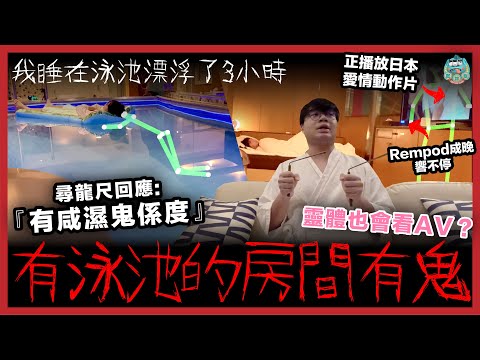 [靈探] 入住一間有巨大泳池的套房開箱！我睡在泳池無定向漂浮了3小時！有泳池的地方會聚陰嗎？靈體也會看愛情動作片？紅外線感應鐘終於響起來！｜日本 大阪 情趣旅館