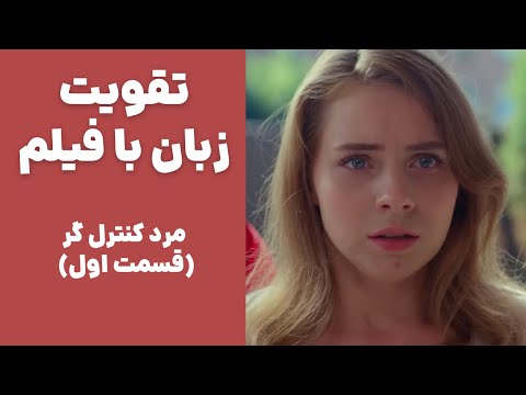 آموزش زبان انگلیسی با فیلم🍓 کاربردی و جذاب✅ تقویت لیسنینگ و اسپیکینگ و تلفظ