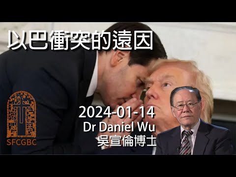 哈瑪斯缺席埃及加薩和平峰會 以巴衝突的遠因 Remote cause of Israeli–Palestinian conflict Dr Daniel Wu 吳宣倫博士講道 聖經預言中東戰爭 4K