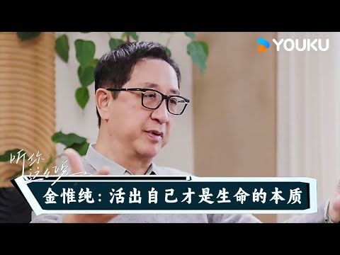 金惟纯：活出自己才是生命的本质 | 听你这么说  | 优酷纪实人文 YOUKU DOCUMENTARY
