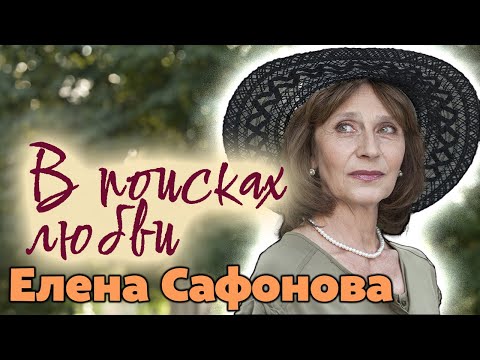 Елена Сафонова. Судьбу какой своей героини повторила актриса и почему