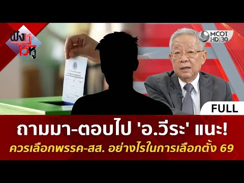 (คลิปเต็ม) ถามมา-ตอบไป 'อ.วีระ' แนะ! เลือกพรรค-สส.อย่างไรในการเลือกตั้ง 69 (26 ธ.ค. 68) | ฟังหูไว้หู