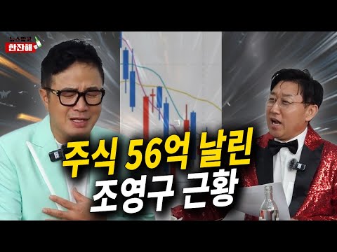 주식으로 인생 박살… 56억 잃은 남자, 충격적인 근황... [뉴스말고 한잔해 EP.9 조영구]