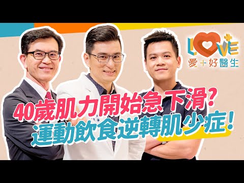 肌少症成為中年人類的危機？肌少症快速自我檢視四重點！只靠食物能預防肌少症嗎？如何增肌減脂逆轉肌少症？蛋白質這樣攝取最簡單！三招輕鬆在家肌力訓練！｜黃瑽寧（feat. 宋晏仁、陳曉謙）