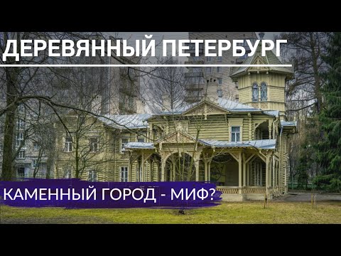 Деревянные дома Петербурга. Развеяли миф о каменном городе | Другой Петербург. Архив