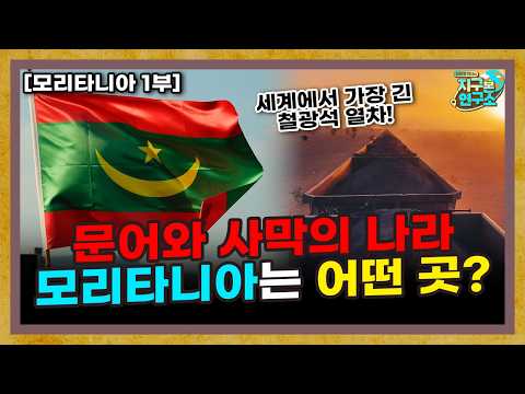 Mauritania, the land of octopuses and deserts, is also responsible for Korean dining tables? [Mau...