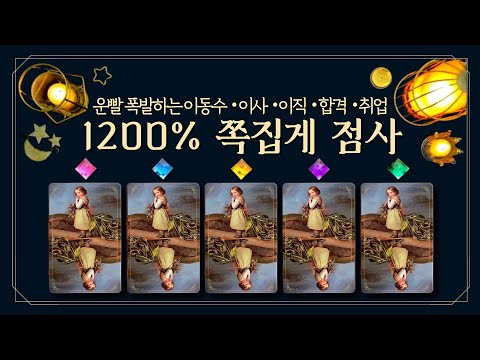 [타로] 🧧1200% 쪽집게 점사🧧운빨 폭발하는 이동수💫 (feat.움직여야 인생이 풀릴까👉🏻이동수가 내게 주는 메시지, 이사・이직・합격・취업・환경변화)