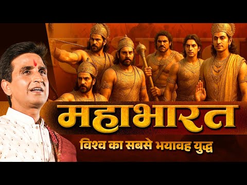 कैसे चौसर के एक खेल ने रचा महाभारत जैसा युद्ध - Dr Kumar Vishwas | Mahabharat