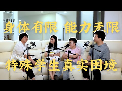 EP 15 一出生隔天就需动手术？｜特殊学生与妈妈亲述如何撑过人生难关