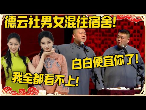 德云社男女混住宿舍！孙越：白白便宜你了！岳云鹏：这些我完全看不上！！#德云社 #岳云鹏 #孙越 #郭麒麟 #于谦 #郭德纲 #相声 #岳雲鵬