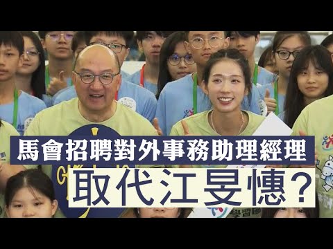 【立會選舉1A】江旻憓躺著贏？馬會低調招聘頂替江旻憓職位！江旻憓論壇hea爆表現即時評分都佔優！22/11/2025