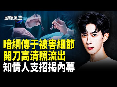 范世琦被逼瘋？承認害了于，知情人曝官方怕了，最幕後人將被查，大眾發聲有效，官方耗不起，演藝圈眾人發聲 歌后甄妮怒懟恐嚇人「臭蟲」【國際風雲】