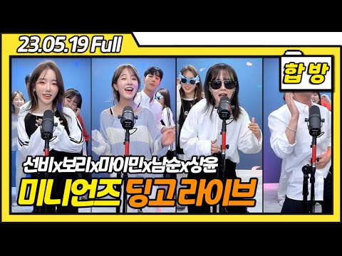 술 취한 그녀들의 저세상 텐션 딩고 라이브ㅋㅋㅋ #2 선비x마이민x주보리x남순x나는상윤 [23.05.19 미니언즈 풀영상]