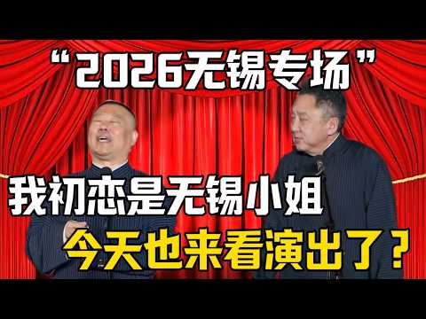 【2026無錫專場】郭德綱:我初戀是無錫的一位小姐!於謙:聽說今天她來到了演出現場?| 德雲社相聲大全 #郭德纲 #于谦 #岳云鹏 #郭麒麟 #孙越 #烧饼 #相声 #搞笑 #funny