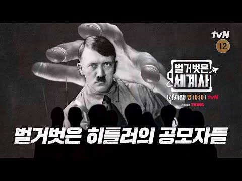 [다음이야기] 히틀러의 충격적인 공모자들 #벌거벗은세계사 EP.238