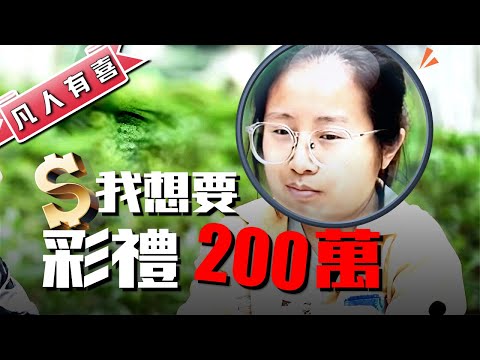 【NEW】史上最奇葩的女嘉宾，月入4000，结婚却要200万彩礼，还要求给一套房！凡人有喜20250525