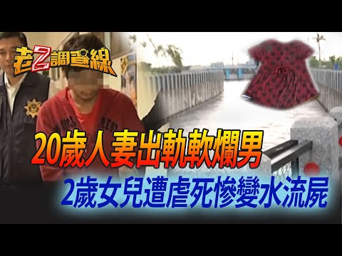 20歲人妻出軌軟爛男 2歲女兒半夜遭虐死慘變水流屍  | 老Z特別版 @ctitalkshow​
