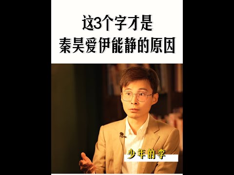 这3个字，才是秦昊爱伊能静的真正原因#婚姻 #秦昊 #伊能静 #爱情 #少年的李