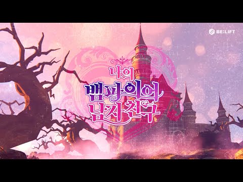 7명의 뱀파이어 중 내 남자친구는 누구일까? 🧛나의 뱀파이어 남자친구💗 - ENHYPEN (엔하이픈)