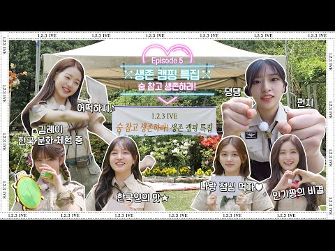 1,2,3 IVE 2 EP.5