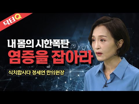 만병의 근원은 염증에서 시작한다 _ 정세연 한의사 @방송대지식  다이어트만성염증 | 진통제 | 우울 | 암 | 건강 | 식단조절