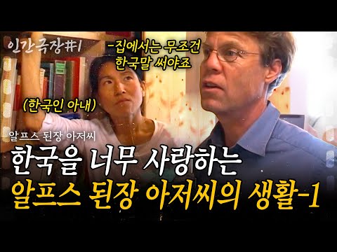 1부🎬 스위스에서도 한국처럼 생활하는 스위스 남자? 한국과 사랑에 빠진 알프스 된장 아저씨의 스위스 한국생활! [인간극장]