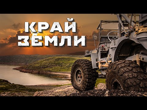 Север внедорожный. Териберка, Рыбачий, Кольский.  Willys, Jeep Wrangler, Ram и Gladiator.