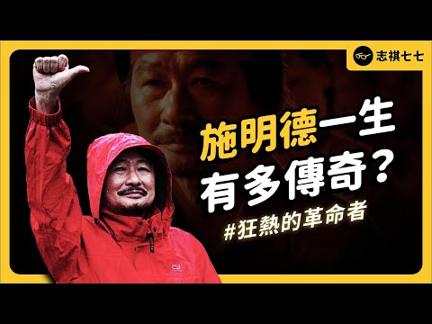 苦牢 26 年、灌食 3 千次、整型躲追捕...「施明德」一生有多傳奇？為何晚年評價兩極？｜志祺七七