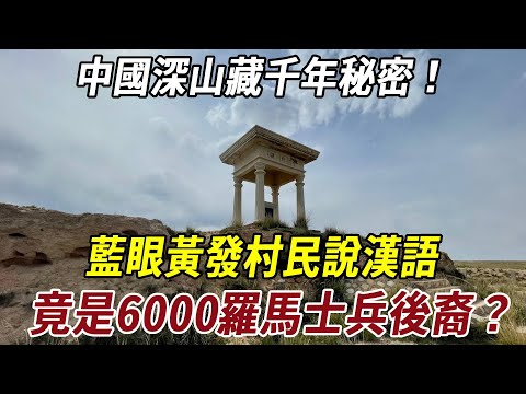 中國深山藏千年秘密！藍眼黃發村民說漢語，竟是6000羅馬士兵後裔？#历史 #始料未及 #熱門 #科普