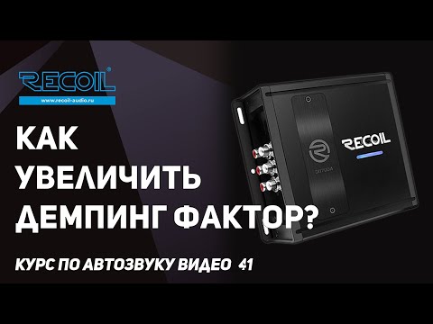 Как увеличить демпфирующий фактор и что это такое? Видео №41