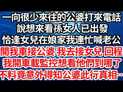 一向很少來往的公婆打來電話，說想來看孫女人已出發，恰逢女兒在娘家我連忙喊老公，開我車接公婆 我去接女兒 回程，我順手打開車載監控想看看他們到哪兒了，不料竟意外得知公婆此行真相…【倫理】【都市】