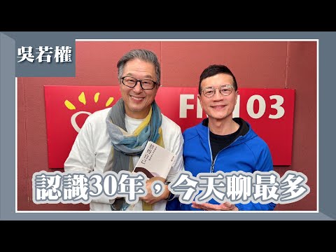【認識30年，今天聊最多】專訪 金剛經的日常實踐—吳若權｜欸！我說到哪裡了？2025.02.03