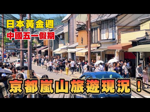 黃金週的京都嵐山炸了❗人多到在馬路上走路😱 來日本名勝景點要避開遊客 只有這方法了...｜遊日本 京都