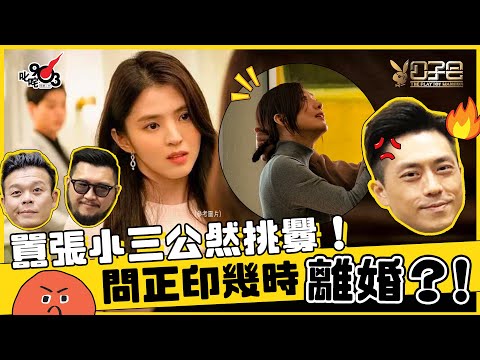 出軌夫拖小三出席兒子百日宴 囂張二奶挑釁大婆：你幾時離婚？【正印大戰小三、出軌夫 上集】︱《公子會》- 愛情驗屍官