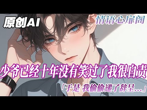 《少爺他不茍言笑》完結【雙男主】少爺已經十年沒笑過了。於是，我偷偷遞了辭呈。然而我走的那天，少爺突然出現。攔下我的兩個大箱子，留下一個小皮箱。想休假？可以，兩個月後，回到我身邊。#雙男主 #分享