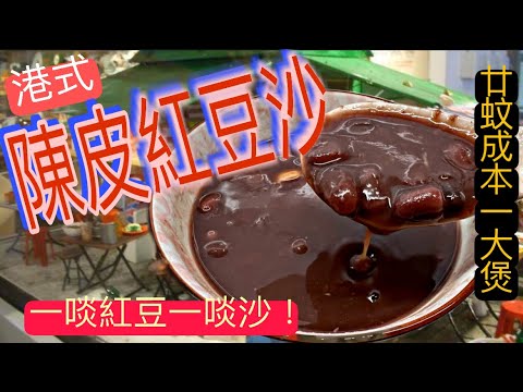 廿蚊搞掂|極速起沙秘決|港式稠棉陳皮紅豆沙|懷舊|Hong Kong Style Red Beans Paste Chinese Dessert Eng sub|中英字幕