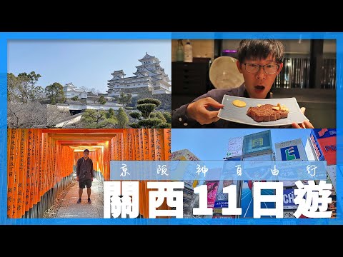 超實用！京阪神十一日遊｜不廢話關西自由行超強攻略總集篇 #京都 #大阪 #神戶 #姬路 #奈良
