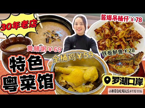 【Luohu Port】Specialty Cantonese Restaurant 😍 A well-established restaurant with over ten years of...