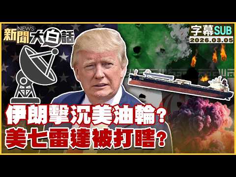 【SUB】伊朗擊沉美油輪？美七雷達被打瞎？【#新聞大白話】20260305 #字幕版 #美油輪 #伊朗 #雷達