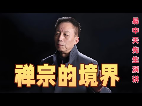 不可错过的演讲|易中天讲座 《禅宗的境界》| 2010年5月8日-中欧国际工商学院 |介绍易中天对中国禅宗的理解 | 一山一水一点灵，浮光浮影浮世名，清风清月清凉寺，野花野草野浮萍。|#易中天 #禅宗