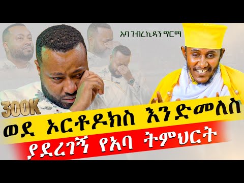 ♦️የብዙዎችን ጥያቄ የመለሰው የአባታችን ትምህርት || ገና ብዙዎች ይመለሳሉ || አባ ገብረኪዳን ግርማ aba gebrekidan girma @AryamMedia