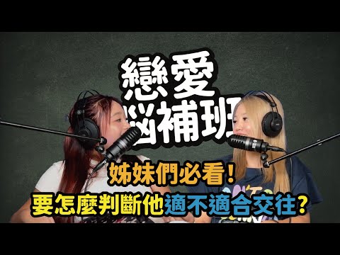 姊妹們必看！要怎麼判斷他適不適合交往? #曖昧 #戀愛 #脫單