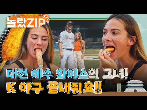 대전 예수와 사는 여자, 헤일리의 찐 한국 사랑! 코리아 핫도그에 홀딱 반한 그녀가 말하는 K 야구문화! l #놀랐ZIP l #어서와한국은처음이지