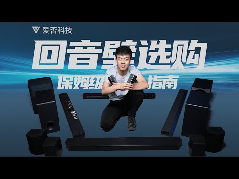 【爱否】什么样的音响才是你电视的绝配？回音壁详测保姆级指南