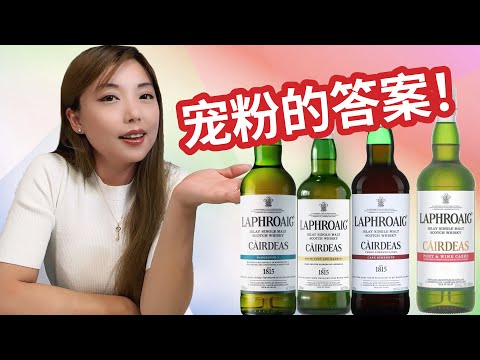 拉弗格有多宠粉丝？永远不会让人失望的“友谊”告诉你答案！Laphroaig Cairdeas 盲品测评
