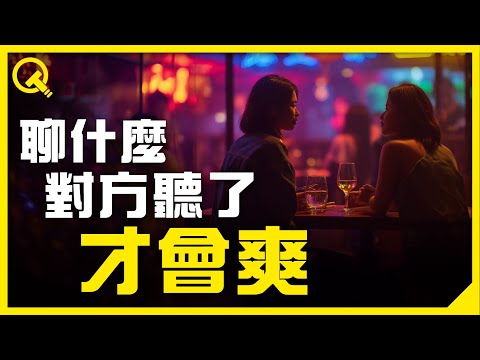 要聊什麼，對方聽了才會爽？揭密人性弱點的聊天心理學｜社交技巧、溝通藝術、人際關係攻略｜過度思考營