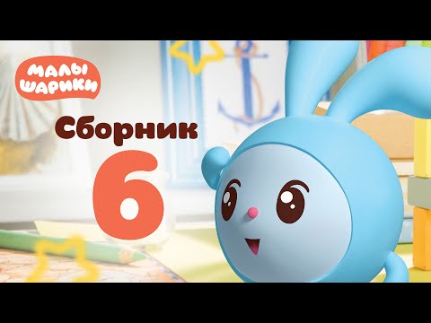 Малышарики - Обучающий мультик для малышей - Все серии подряд - Сборник 6