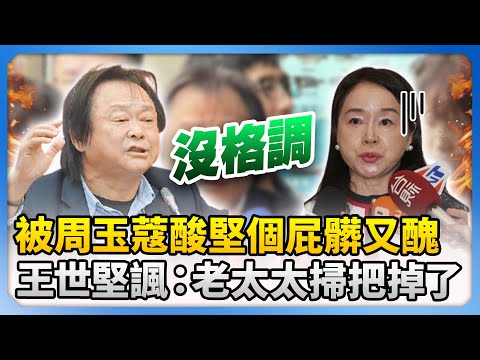 沒格調！被周玉蔻酸「堅個屁髒又醜」　王世堅諷：老太太掃把掉了 @ChinaTimes